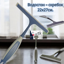 Водосгон - скребок 22х27см. / Скребок для стекол, зеркал, авто